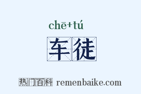 车徒是什么意思的图片